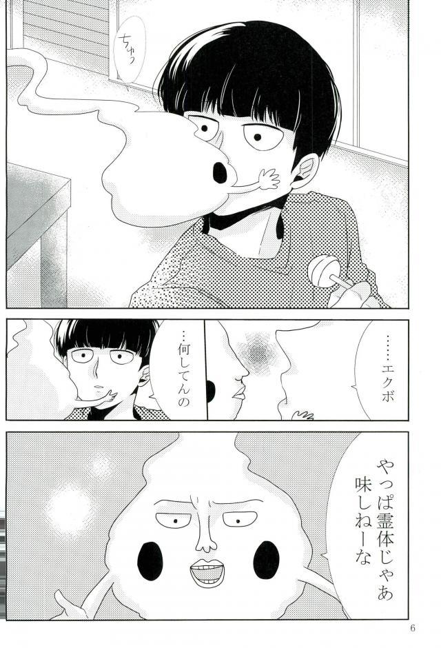 (ONE→HUNDRED 5) [Punyo] Ore-sama no Chapu Chups o Namero (Mob Psycho 100) page 5 full