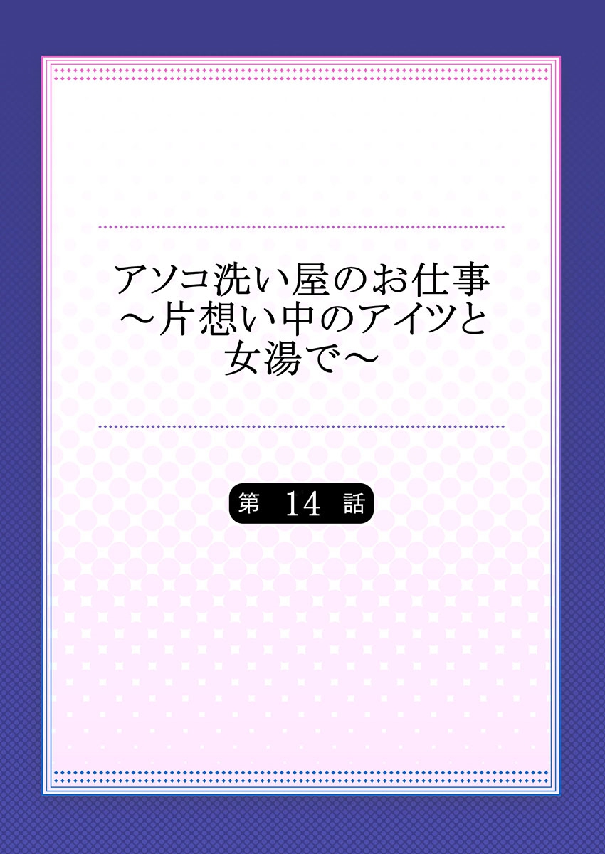 [Toyo] Asoko Araiya no Oshigoto ~Kataomoichuu no Aitsu to Onnayu de~ (14) page 2 full
