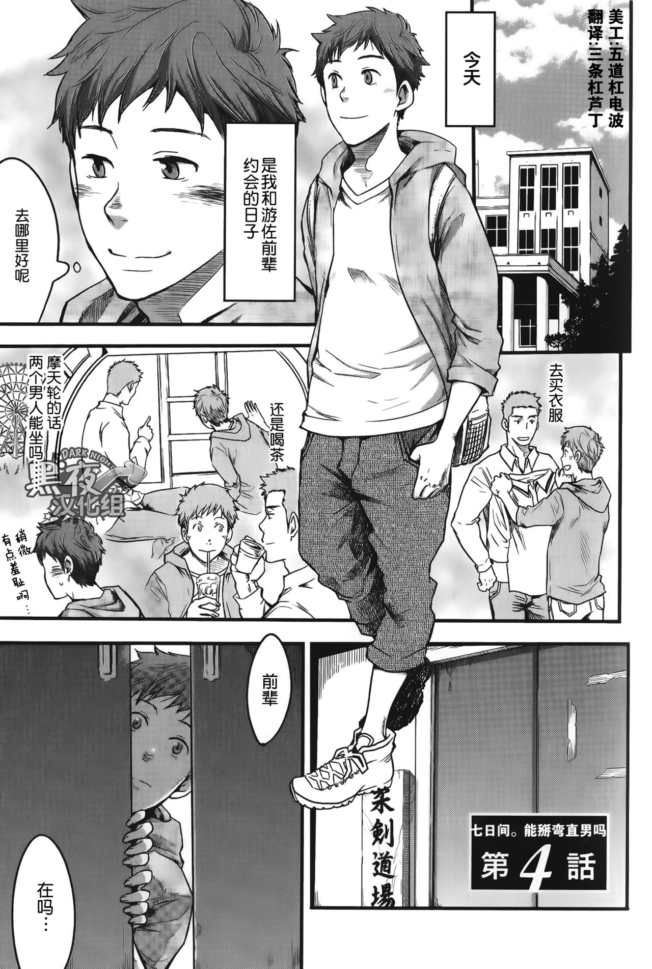 [Tsukumo Gou] 7-kakan. ~ Nonke wa Gay ni Mezameru ka? Ch. 4 | 七日间。能掰弯直男吗？第四话 [Chinese] [黑夜汉化组] page 2 full