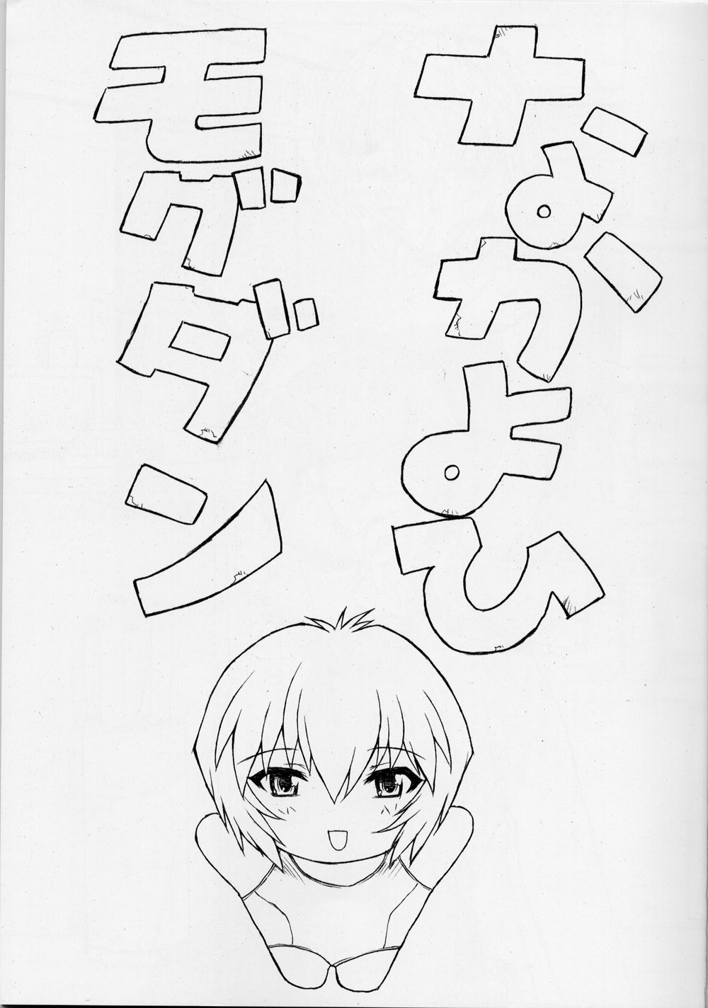 (C62) [Nakayohi Mogudan (Mogudan)] Rei Ayanami Rei (Neon Genesis Evangelion) page 3 full