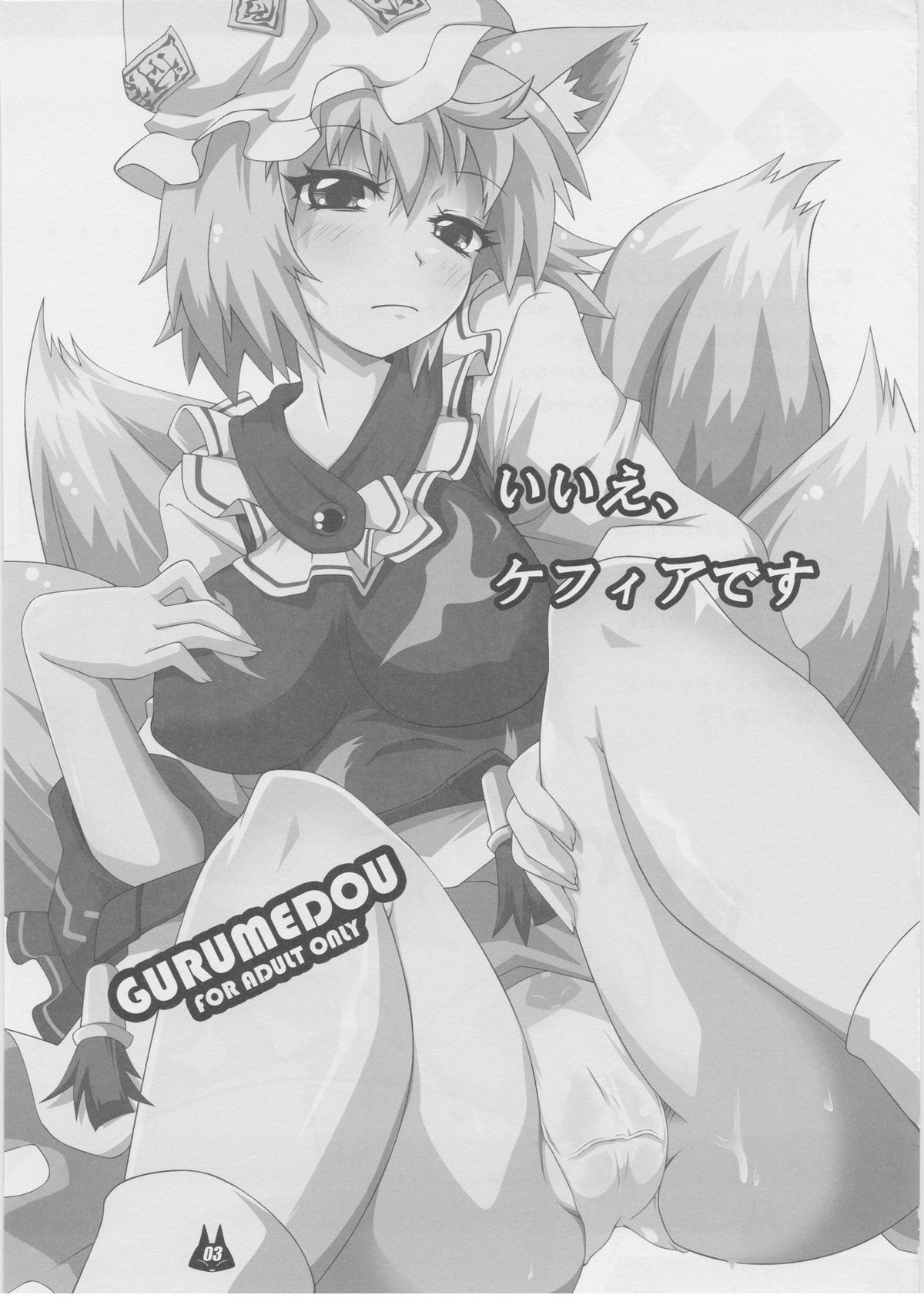 (C81) [Gurumedou (L-Road)] Neko milk (Touhou Project) page 2 full
