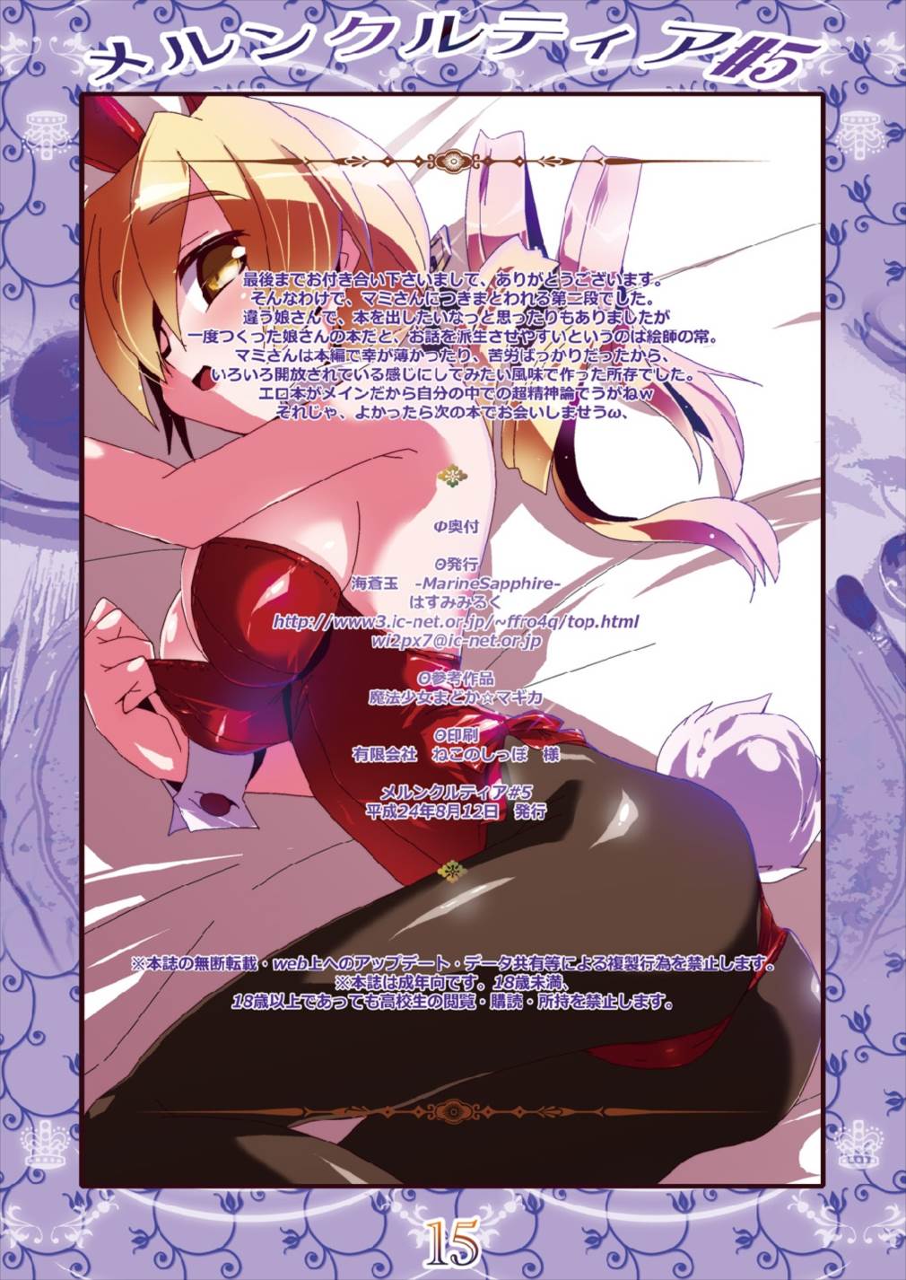 (C82) [MarineSapphire (Hasumi Milk)] Merun Culture #5 (Puella Magi Madoka Magica) page 15 full