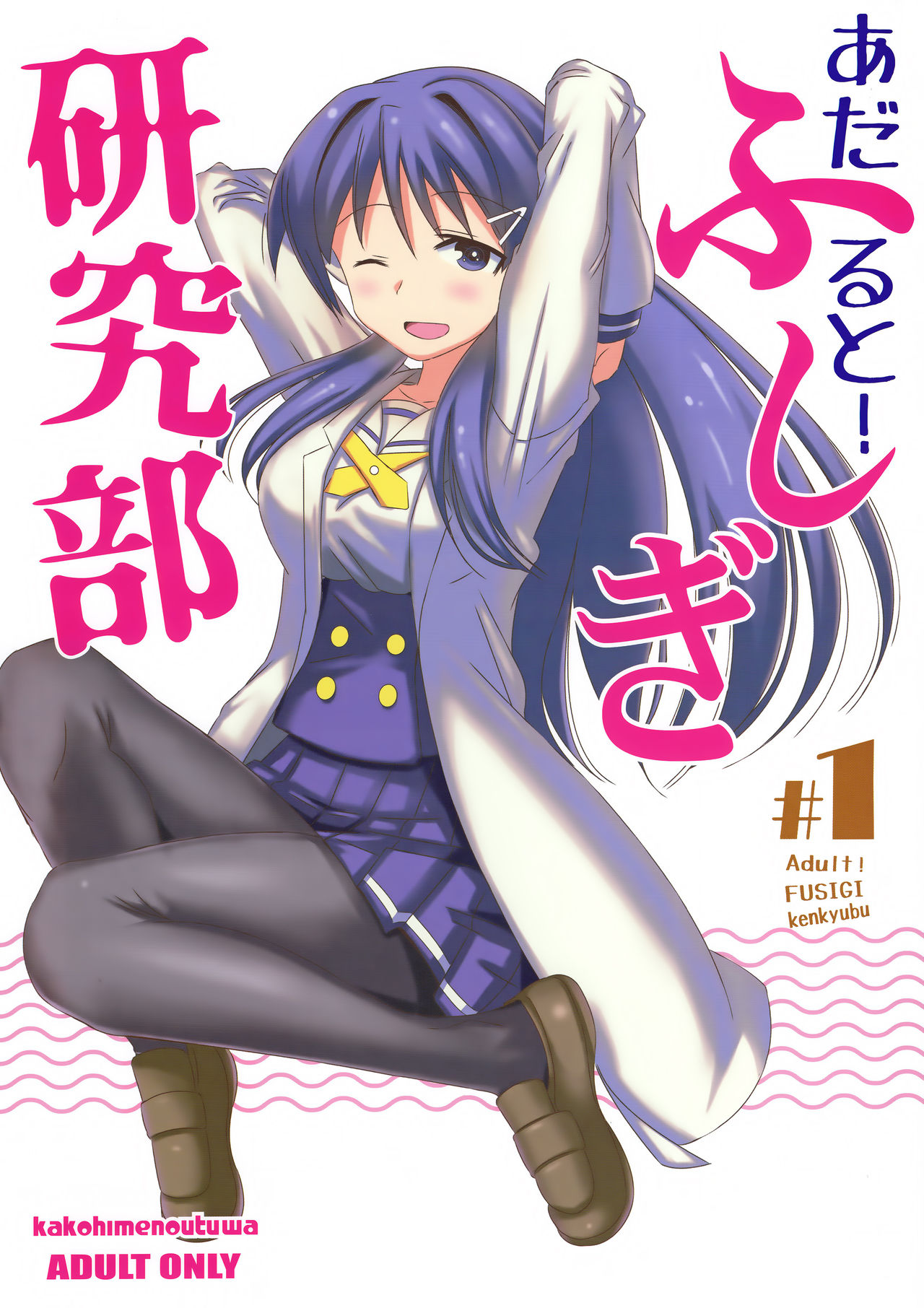 (COMIC1☆15) [Kakohimenoutuwa (Yuumazume)] Adult! Fushigi Kenkyuubu (Atsumare! Fushigi Kenkyuubu) page 1 full