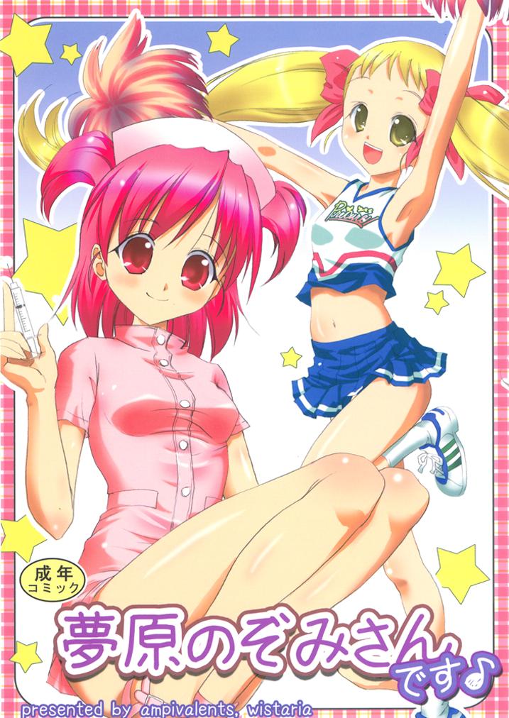 [wistaria (Ampivalents)] Yumehara Nozomi-san desu (Yes! PreCure 5) [2008-02-10] page 1 full