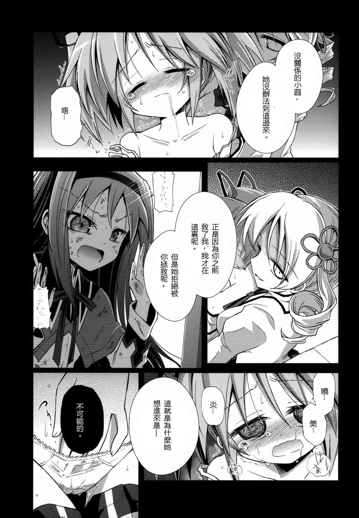 (Mou Nanimo Kowaku Nai) [Asatsuki Dou (Ugatsu Matsuki)] Doro no Naka Yume no Soko (Puella Magi Madoka Magica) [Chinese] [沒有漢化] page 15 full