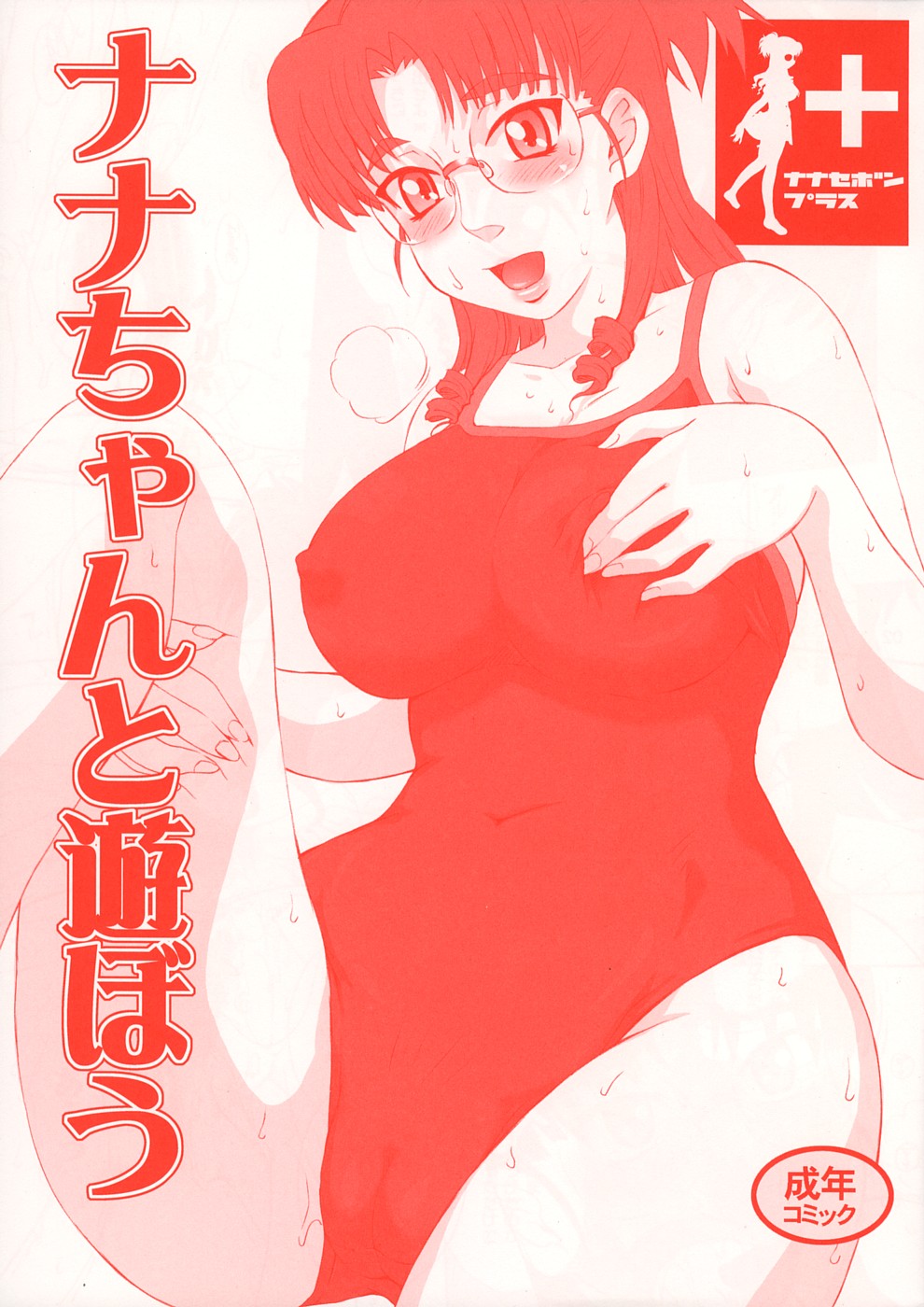 (C74) [MOON RULER (Tsukino Jyogi)] Nanase Bon + Nana chan to Asobou (Macross Frontier) page 1 full