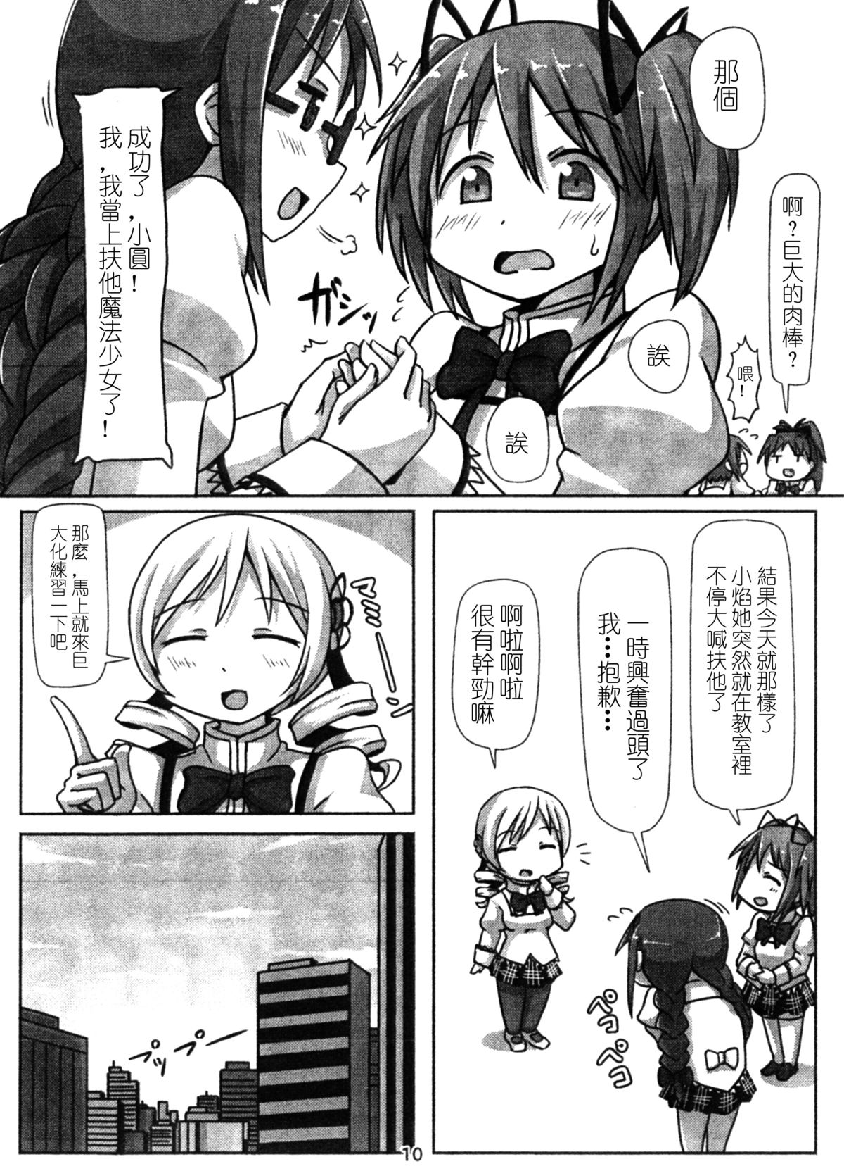 [Ochikonium (Terada Ochiko)] Kyodaika Mahou mo Arundayo!! - Gigantization Magic Exist Too!! (Puella Magi Madoka Magica) [Chinese] [Digital] page 9 full