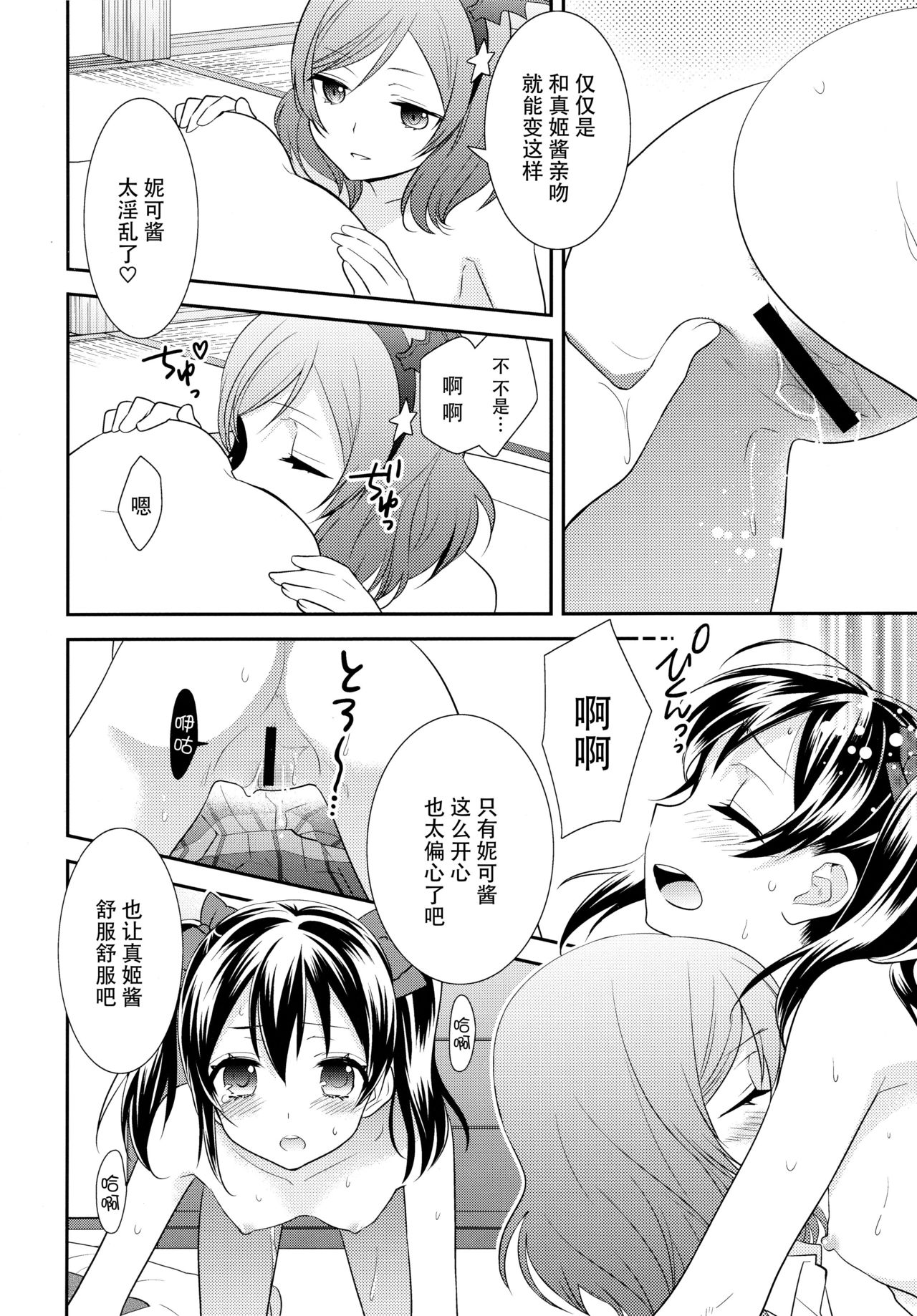 (Bokura no Love Live! 11) [Sweet Pea (Ooshima Tomo)] NicoMaki Triangle (Love Live!) [Chinese] [脸肿汉化组] page 20 full