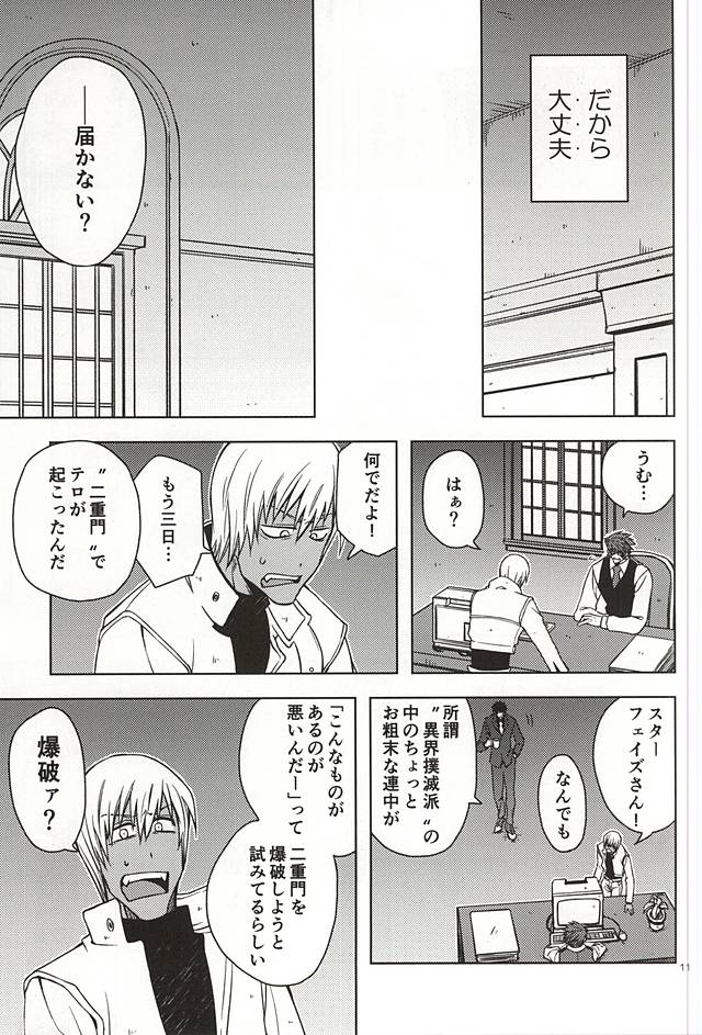 (Ikai Toshi no Arukikata 2) [Natural Highs (Yuu)] MORE THAN ANYONE (Kekkai Sensen) page 9 full