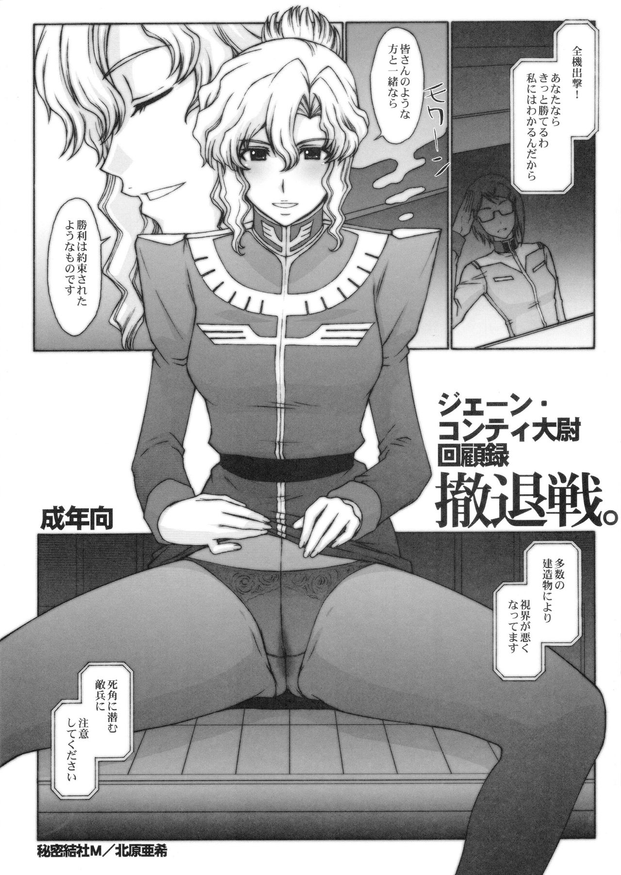 (C73) [Secret Society M (Kitahara Aki)] Jane Conty Taii Kaikoroku Tettaisen. (Mobile Suit Gundam Lost War Chronicles) page 1 full