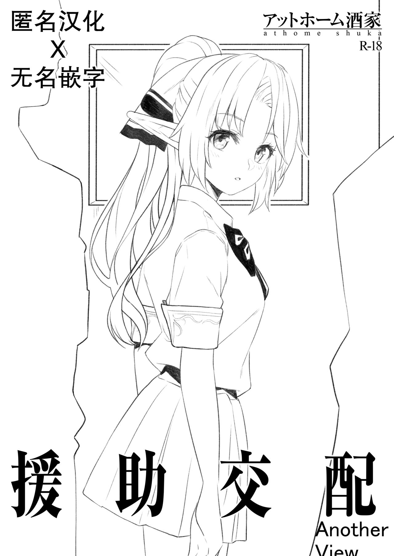 [Athome Shuka (Takunomi)] Enjo Kouhai Another View [Chinese][Digital] page 1 full