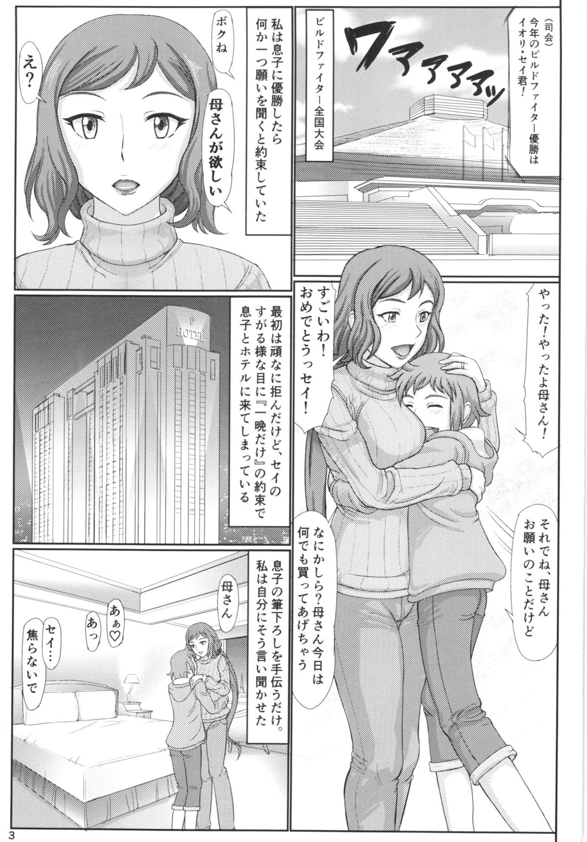 (C85) [Gouon (SWA)] Haha Netori Mokeiya no Mama Tenchou (Gundam Build Fighters) page 3 full