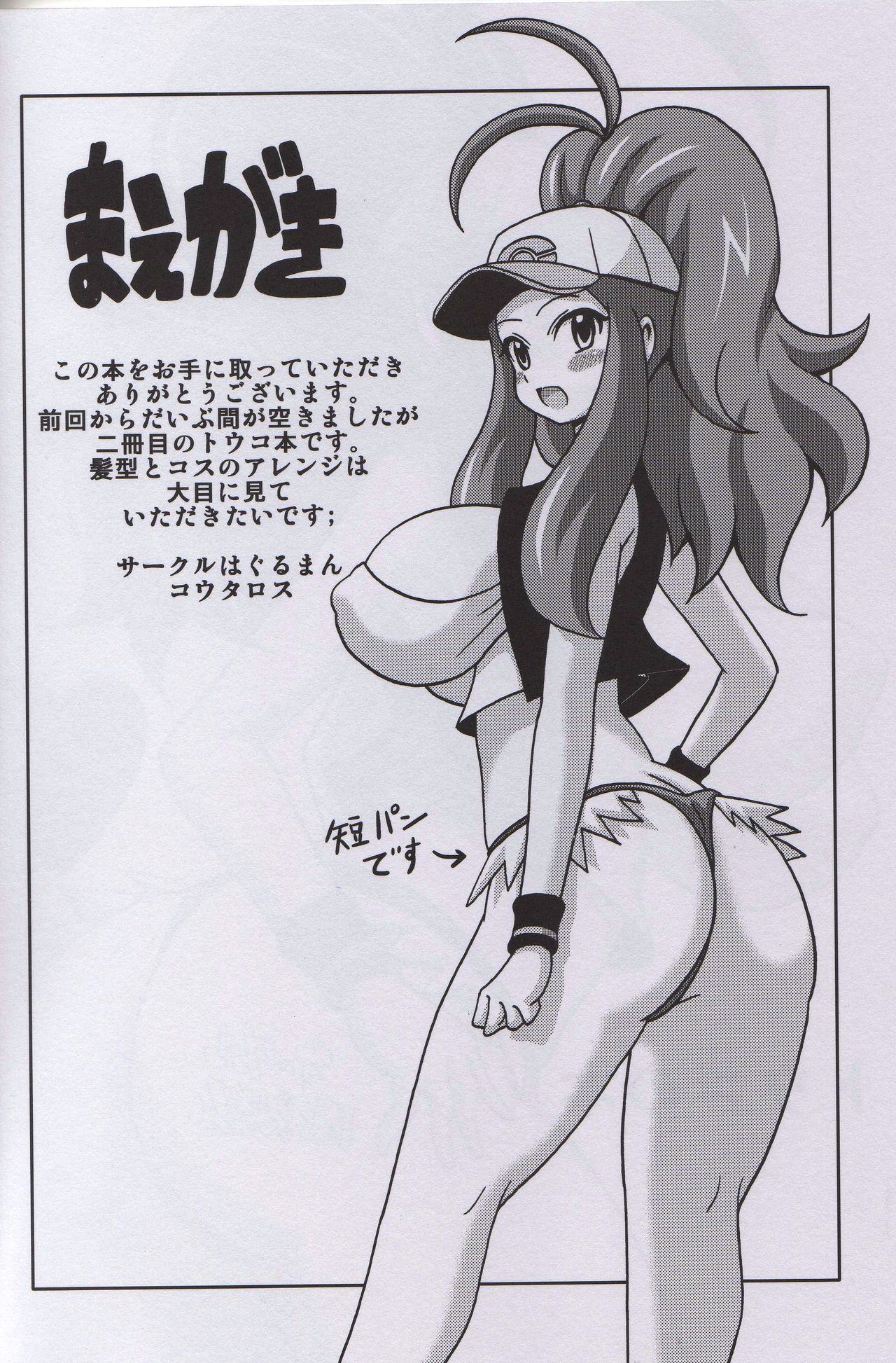 (C87) [Haguruman (Koutarosu)] Touko no Hon (Pokémon) [Chinese] [新桥月白日语社] page 2 full