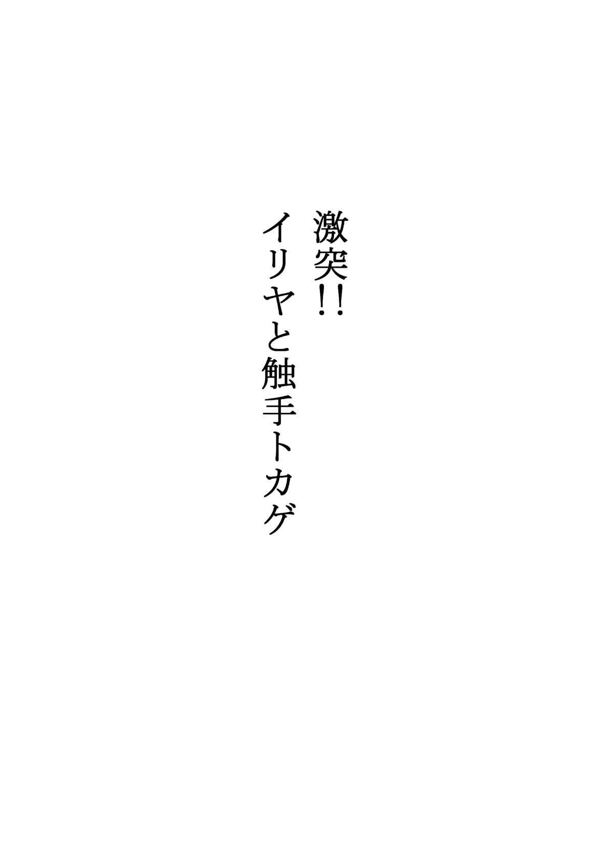 [Ahemaru (Henrik)] Irihaji (Fate/kaleid liner Prisma Illya, Gatchaman Crowds) [Digital] page 2 full