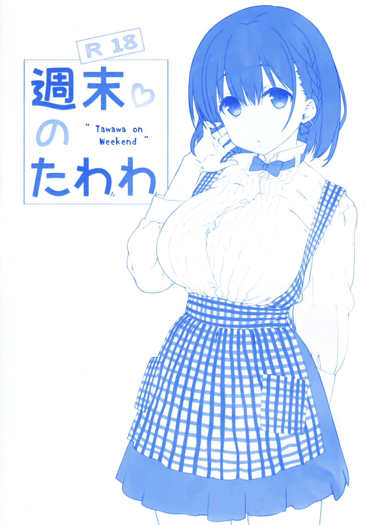 (SC2017 Summer) [Nama Cream Biyori (Nanase Meruchi)] Shuumatsu no Tawawa 3 - Tawawa on Weekend 3 (Getsuyoubi no Tawawa) [Chinese] [CE家族社] page 2 full