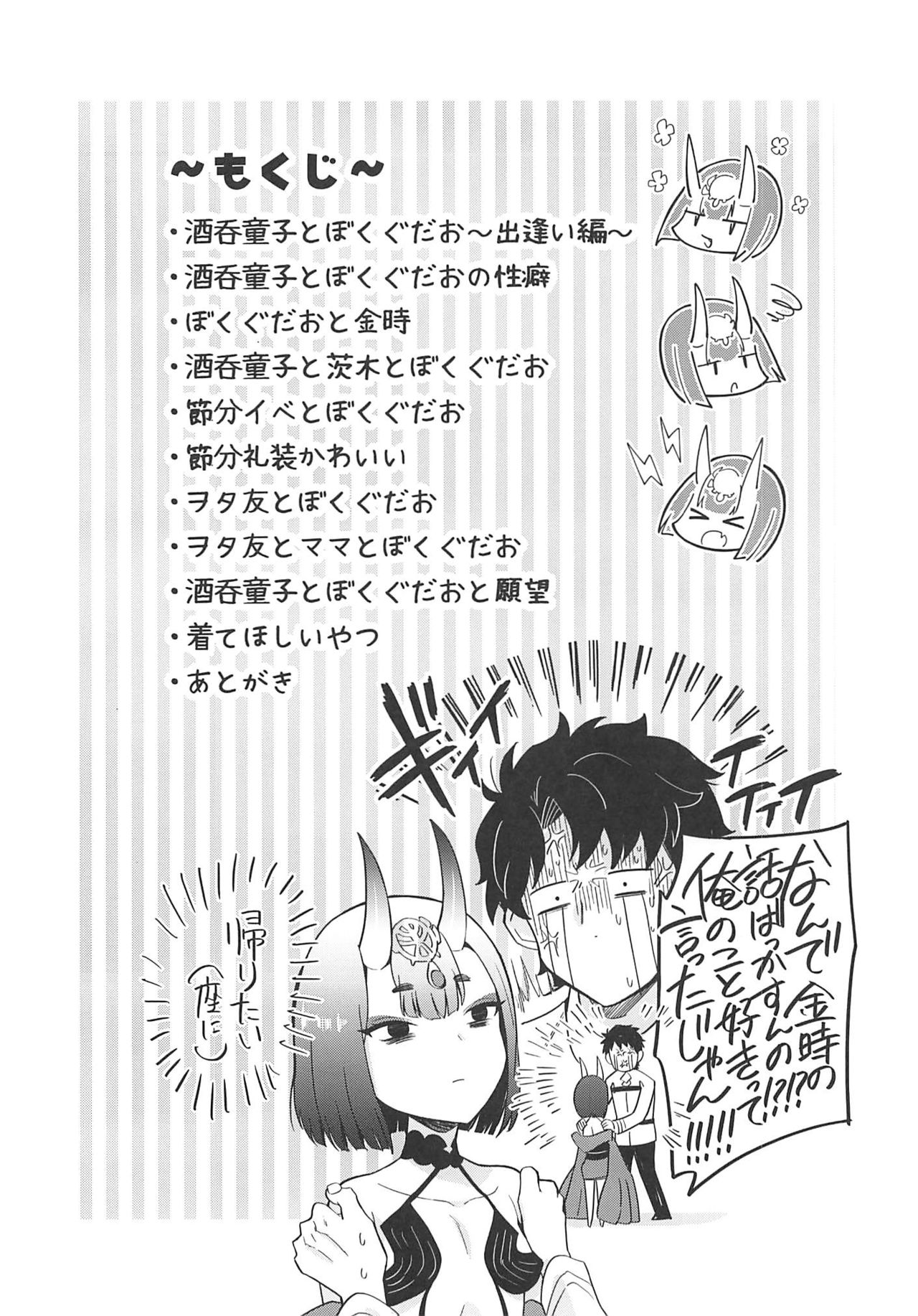 酒呑童子と激強火酒呑単推しぼくぐだお (FGO) page 3 full