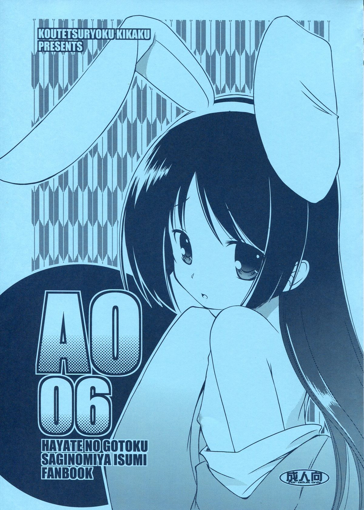 (CT14) [Koutetsuryoku Kikaku (Taishinkokuoh Anton)] AO06 (Hayate no Gotoku!) page 1 full