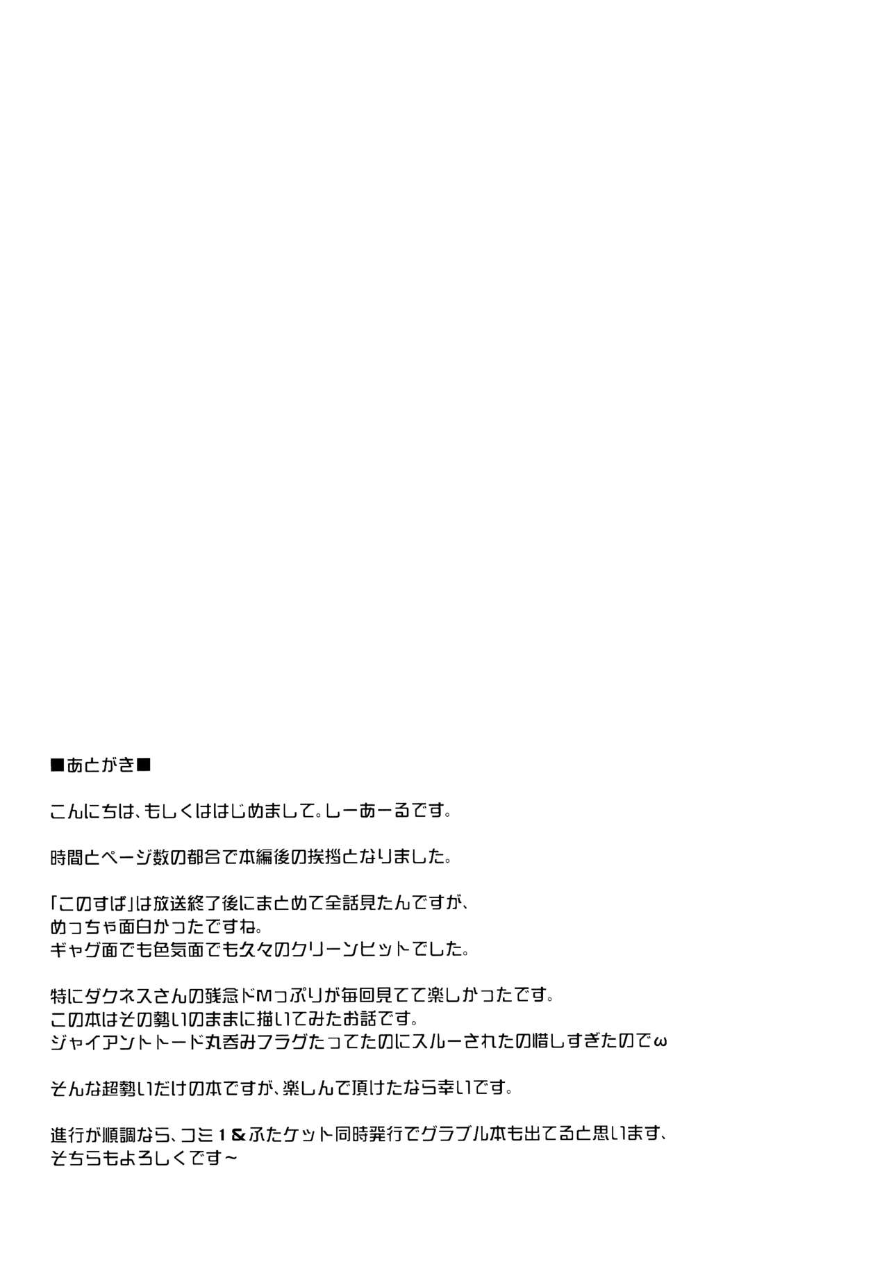 (COMIC1☆10) [C.R's NEST (C.R)] Kono Do-M Seikishi ni Marunomi Flag o! (Kono Subarashii Sekai ni Syukufuku o!) [Chinese] [无毒汉化组] page 17 full