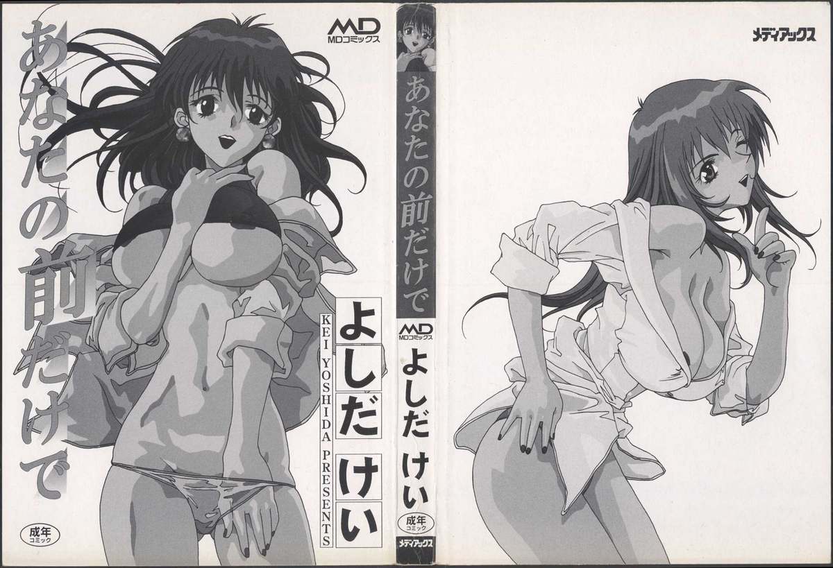 [Yoshida Kei] Anata no Mae dake de page 2 full