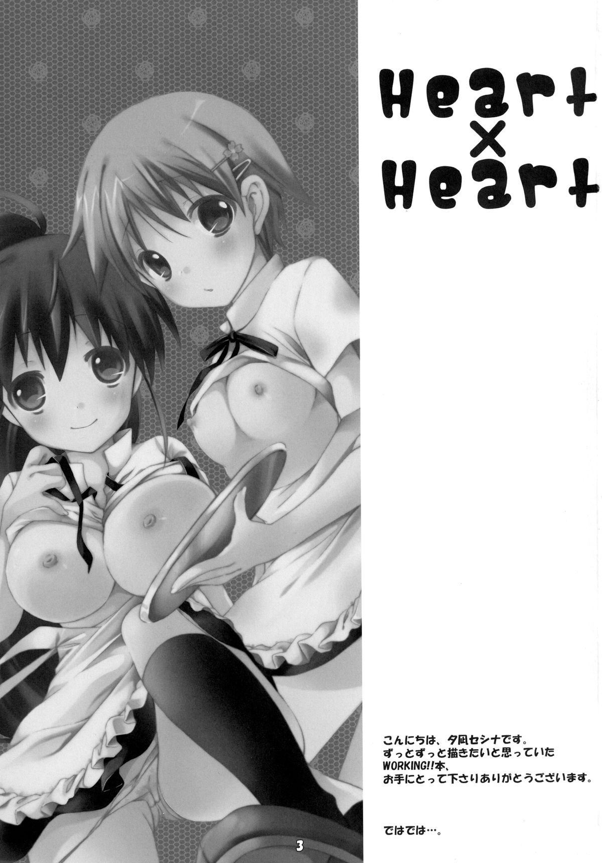 [Aomidoro (Yuunagi Sesina)] Heart x Heart (Working!!) [Digital] page 3 full