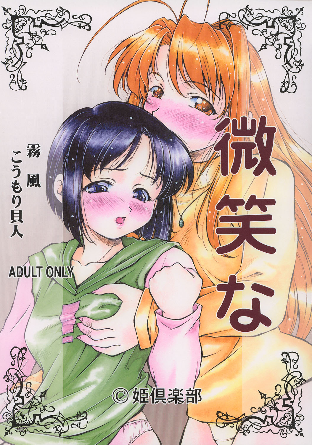(C58) [Hime Club (Kirikaze)] Bishouna (Love Hina) page 1 full