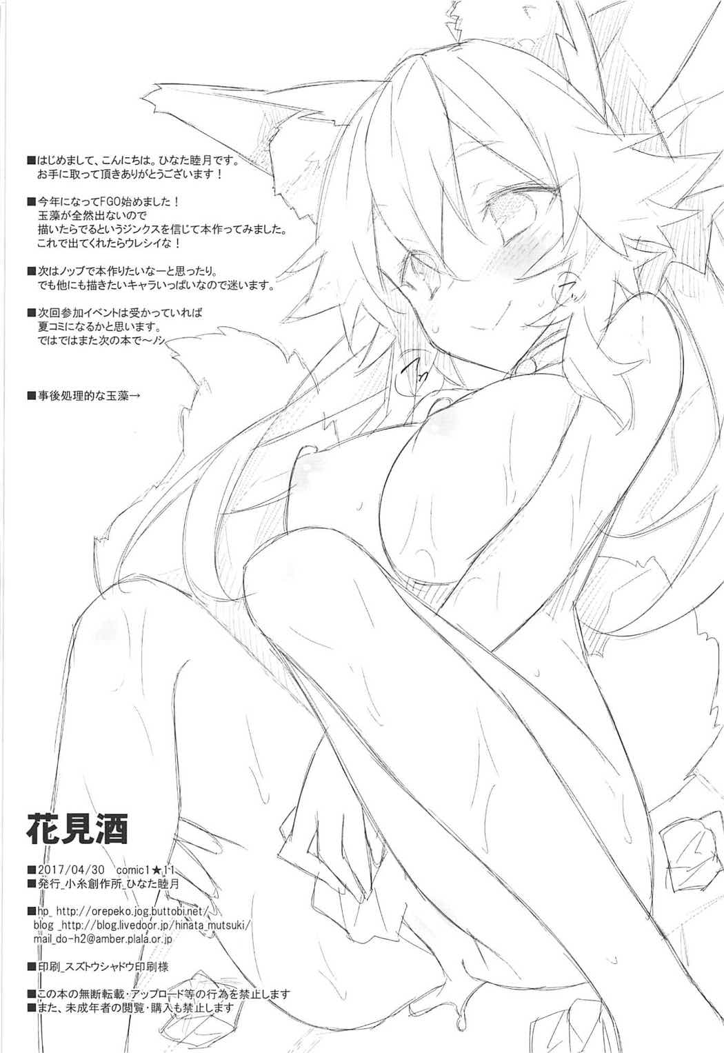 (COMIC1☆11) [Koito Sousakusho (Hinata Mutsuki)] Hanamizake (Fate/Grand Order) [Chinese] [如月響子汉化组] page 21 full