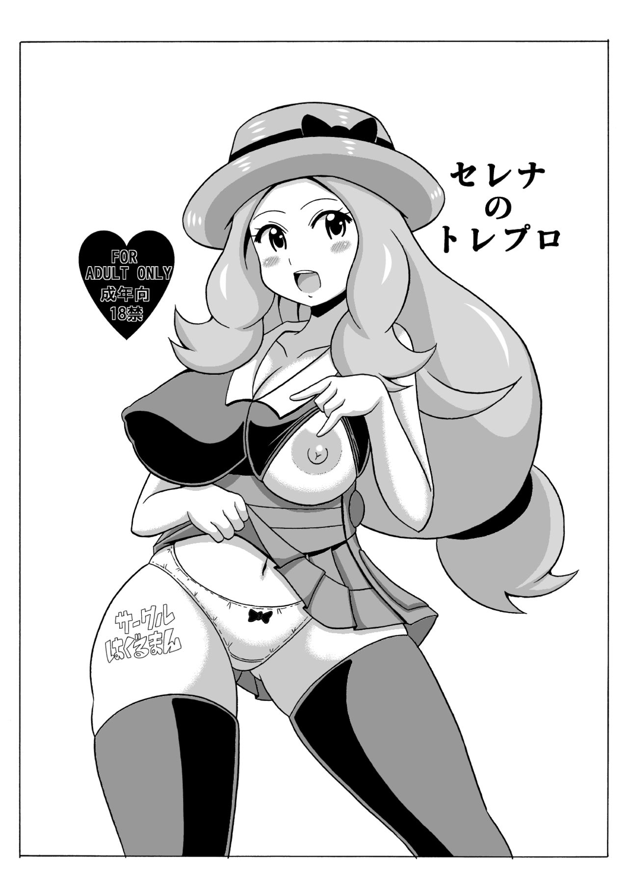 (C86) [Haguruman (Koutarosu)] Serena no TraPro (Pokémon) page 1 full