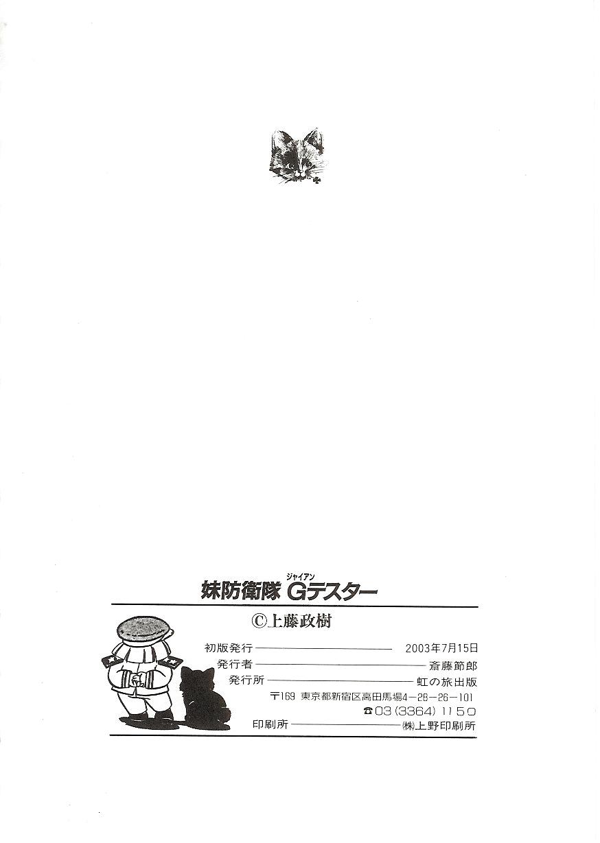 [Kamitou Masaki] Imouto Boueitai Gian Tester page 142 full