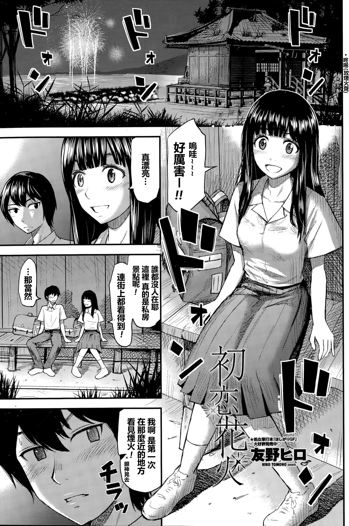 [Tomono Hiro] Hatsukoi Hanabi (COMIC Penguin Club Sanzokuban 2015-09) [Chinese] [最愛路易絲澪漢化組] page 1 full