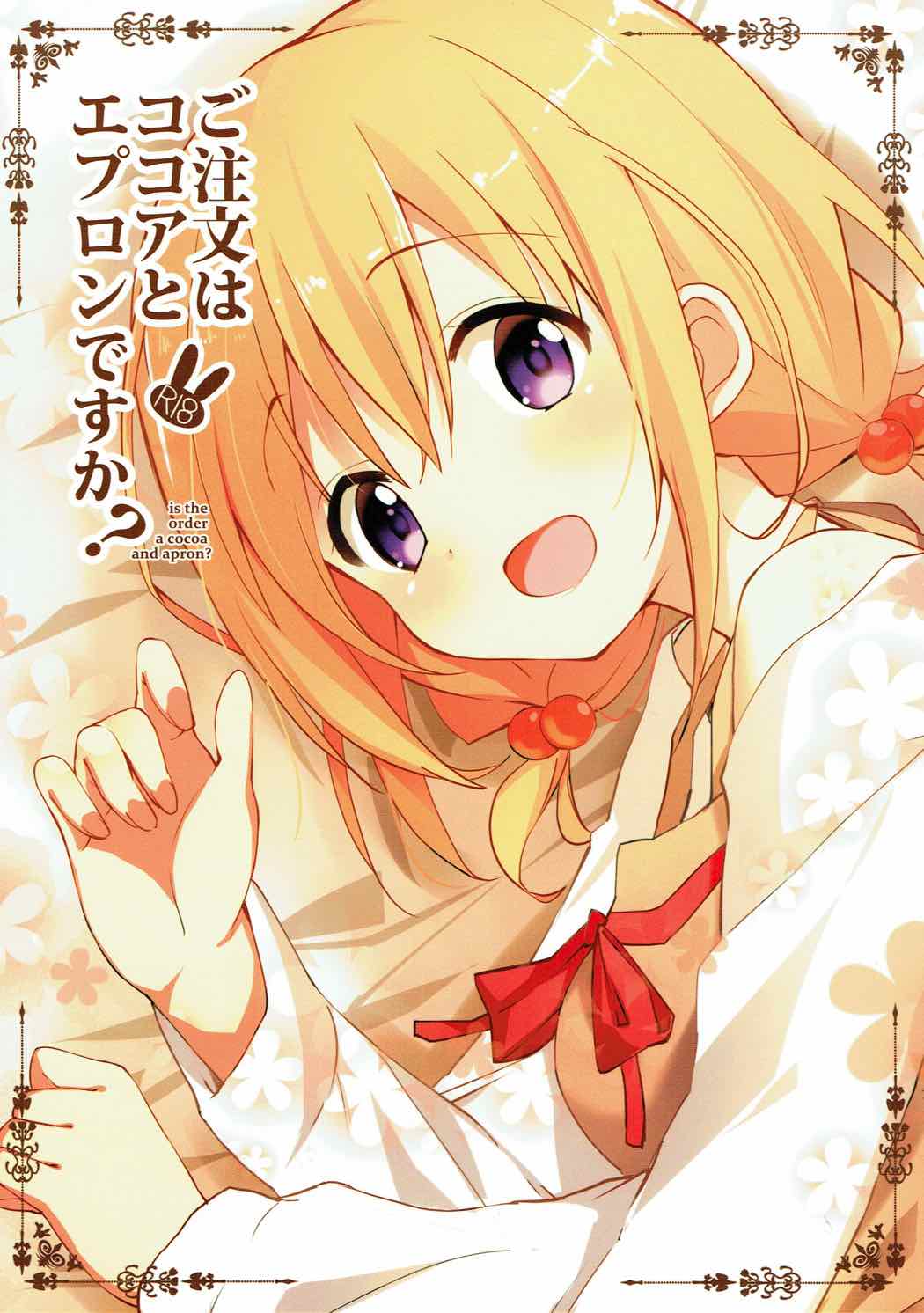 (C92) [Sekine (Sekine Hajime)] Gochuumon wa Kokoa to Apron desu ka? (Gochuumon wa Usagi desu ka?) page 1 full