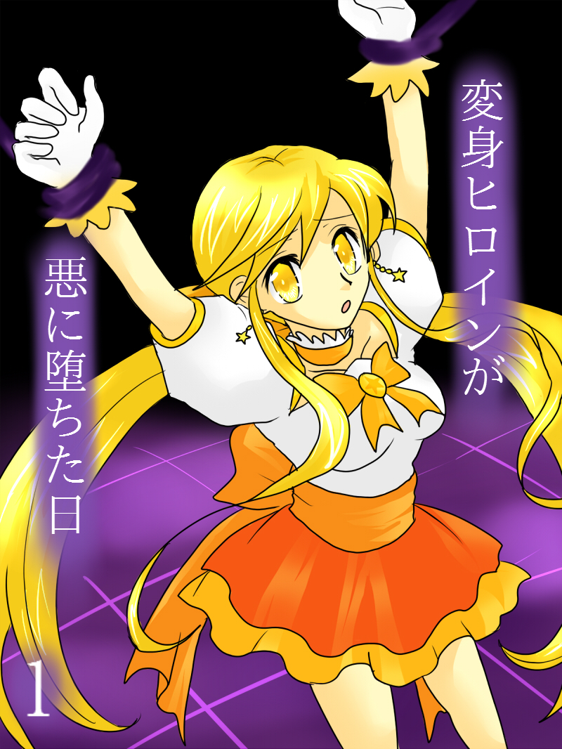 [Gohan Oomori] Henshin Heroine ga Aku ni Ochita Hi 1 page 1 full