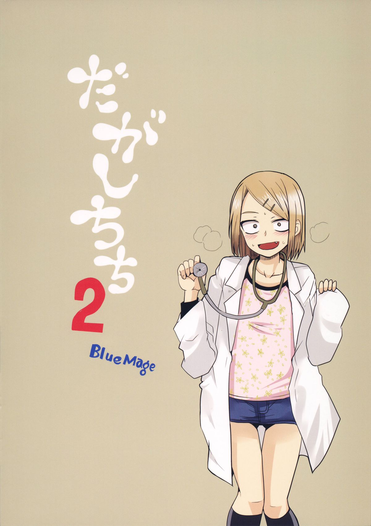 (COMIC1☆9) [BlueMage (Aoi Manabu)] Dagashi Chichi 2 (Dagashi Kashi) page 18 full