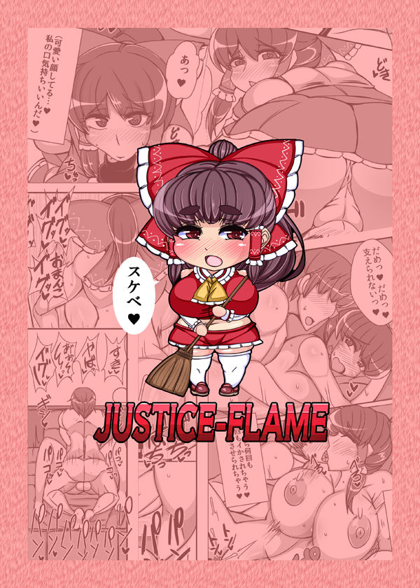 [JUSTICE-FLAME (Mare Halberd Eye)] Reimu【REIMU】 (Touhou Project) [Digital] page 29 full