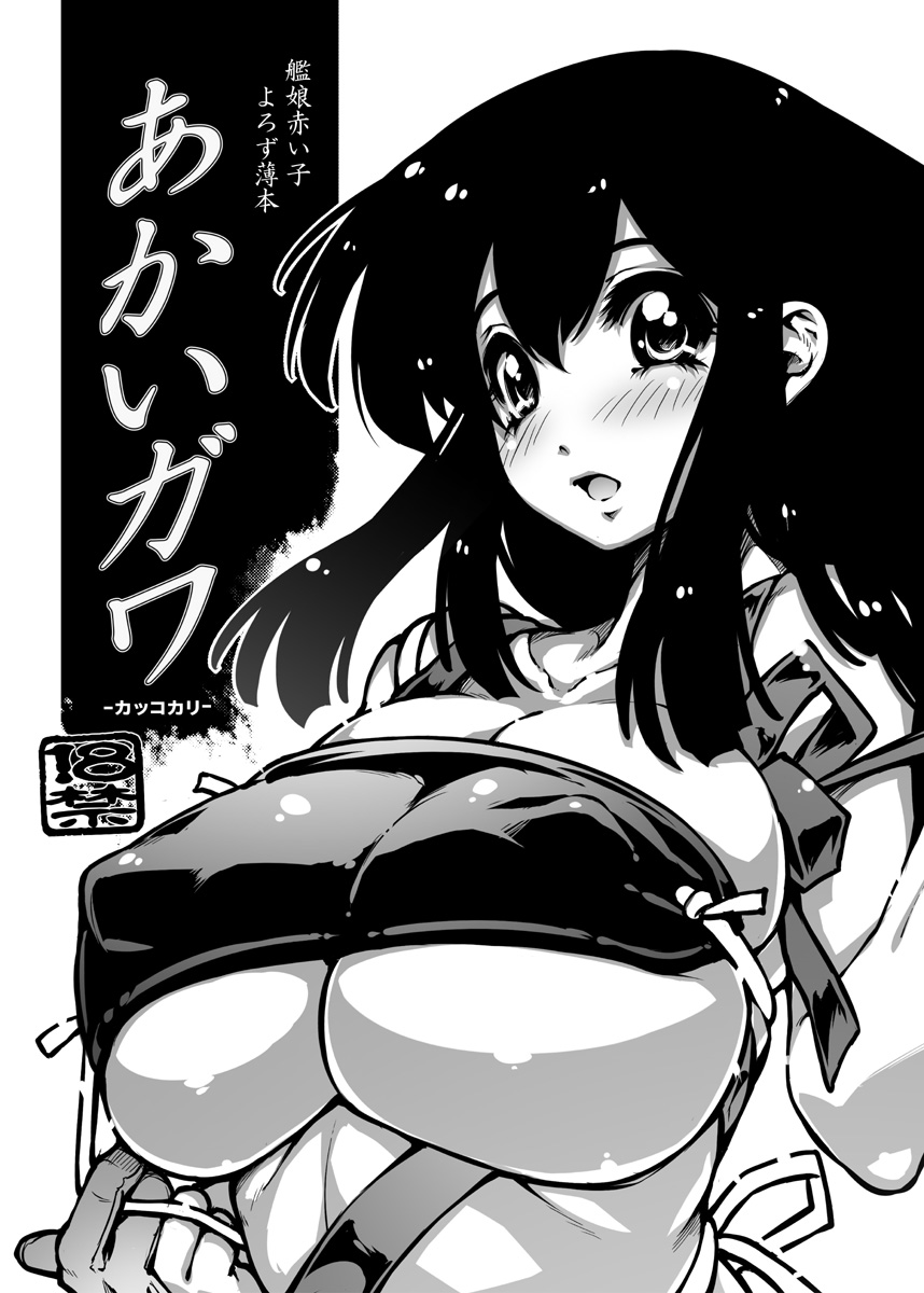 [ONEGROSS (144)] Akai Gawa (Kantai Collection -KanColle-) [Digital] page 1 full