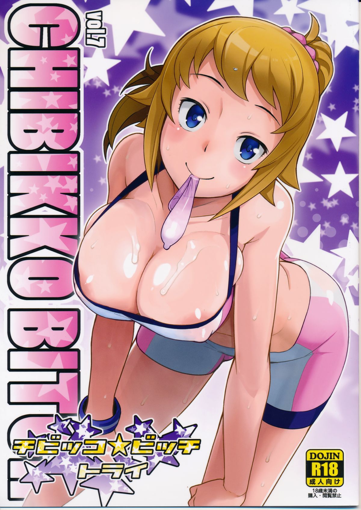 (C87) [Funi Funi Lab (Tamagoro)] Chibikko Bitch Try (Gundam Build Fighters Try) [Chinese] [KK個人漢化] page 1 full