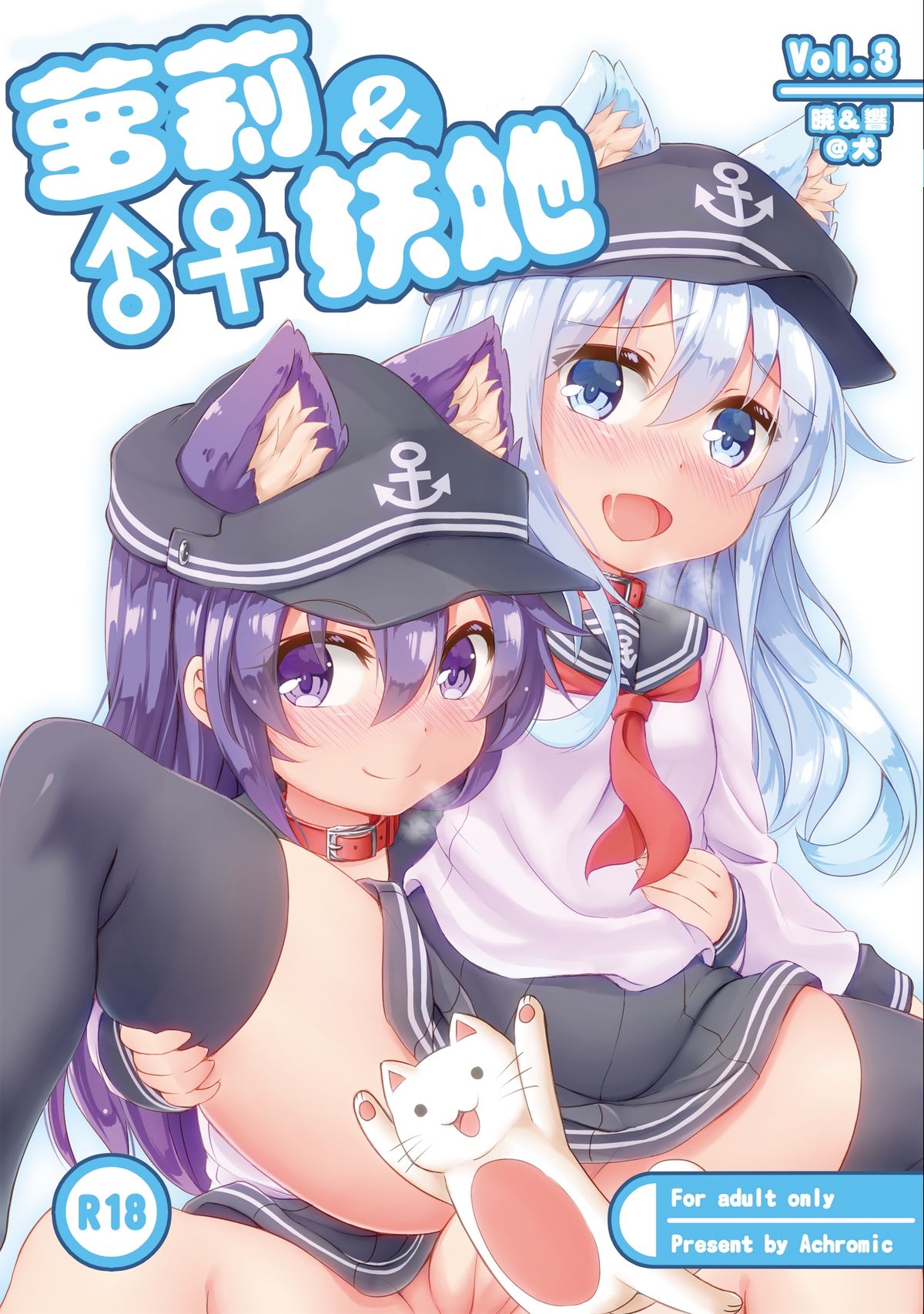 [Achromic (Musouduki)] Loli & Futa Vol.3 (Kantai Collection -KanColle-) [Chinese] [想抱雷妈汉化组] [Digital] page 1 full
