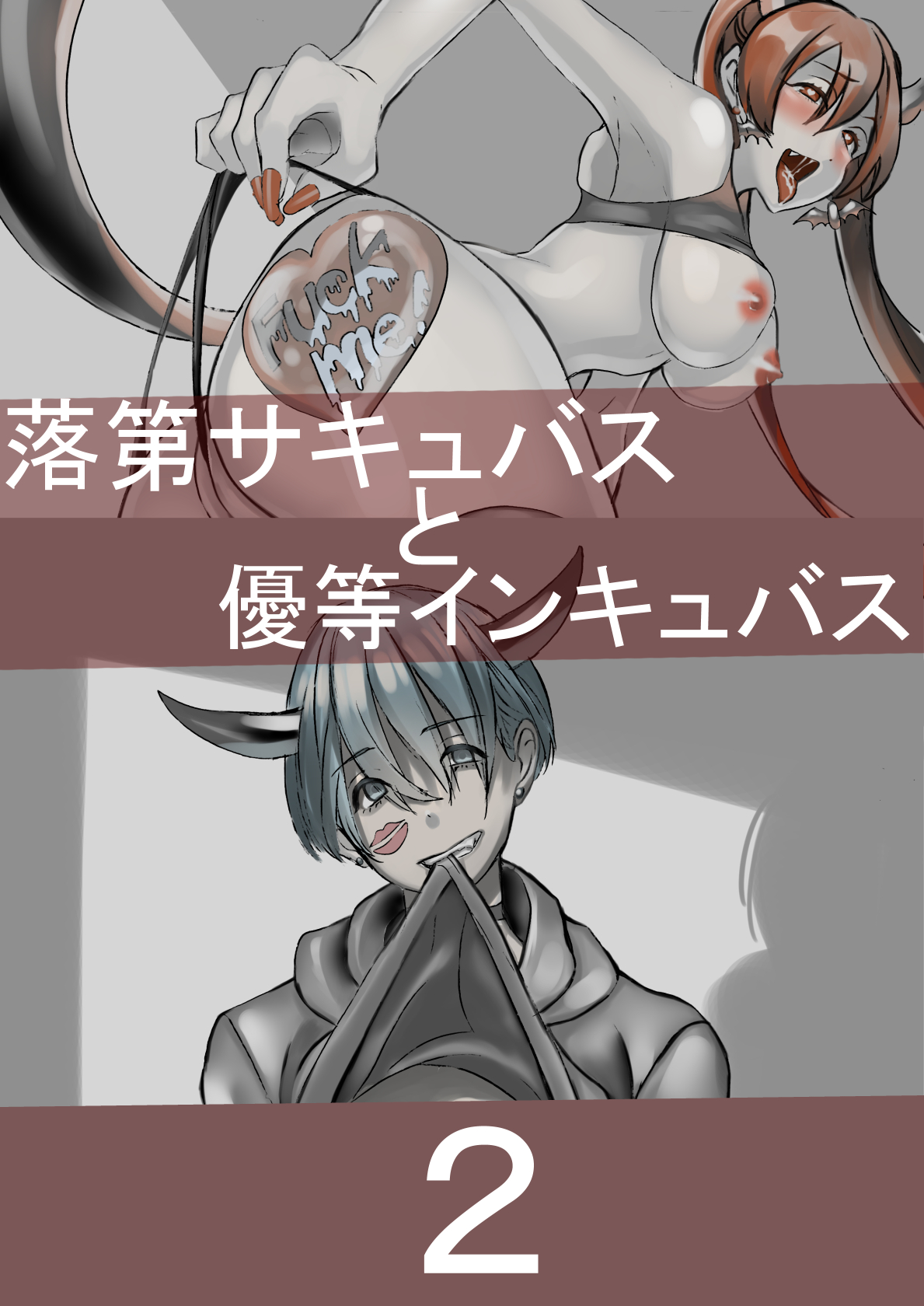 [南極騎士] Dropout Succubus and Honors Incubus page 8 full