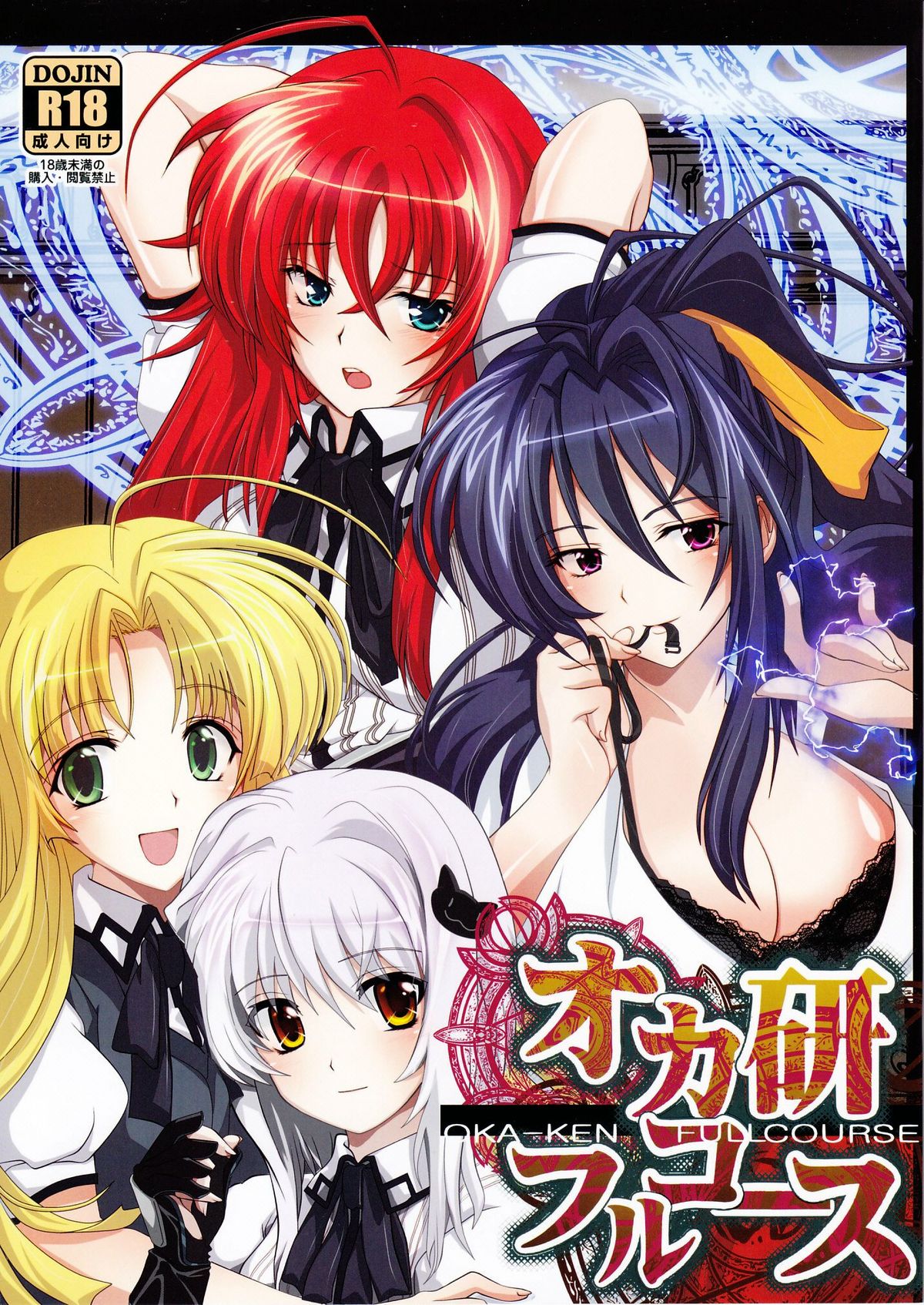 (C82) [Amanatsu Mix] Oka-Ken Fullcourse (High School DxD) page 1 full