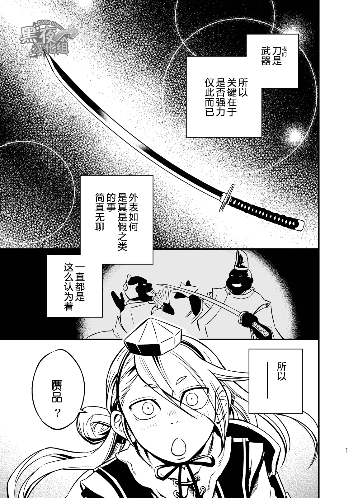 [Draw Two (Draw2)] Sono Nukimori no Na wa, Kitto (Touken Ranbu) [Chinese] {黑夜} [Digital] page 3 full