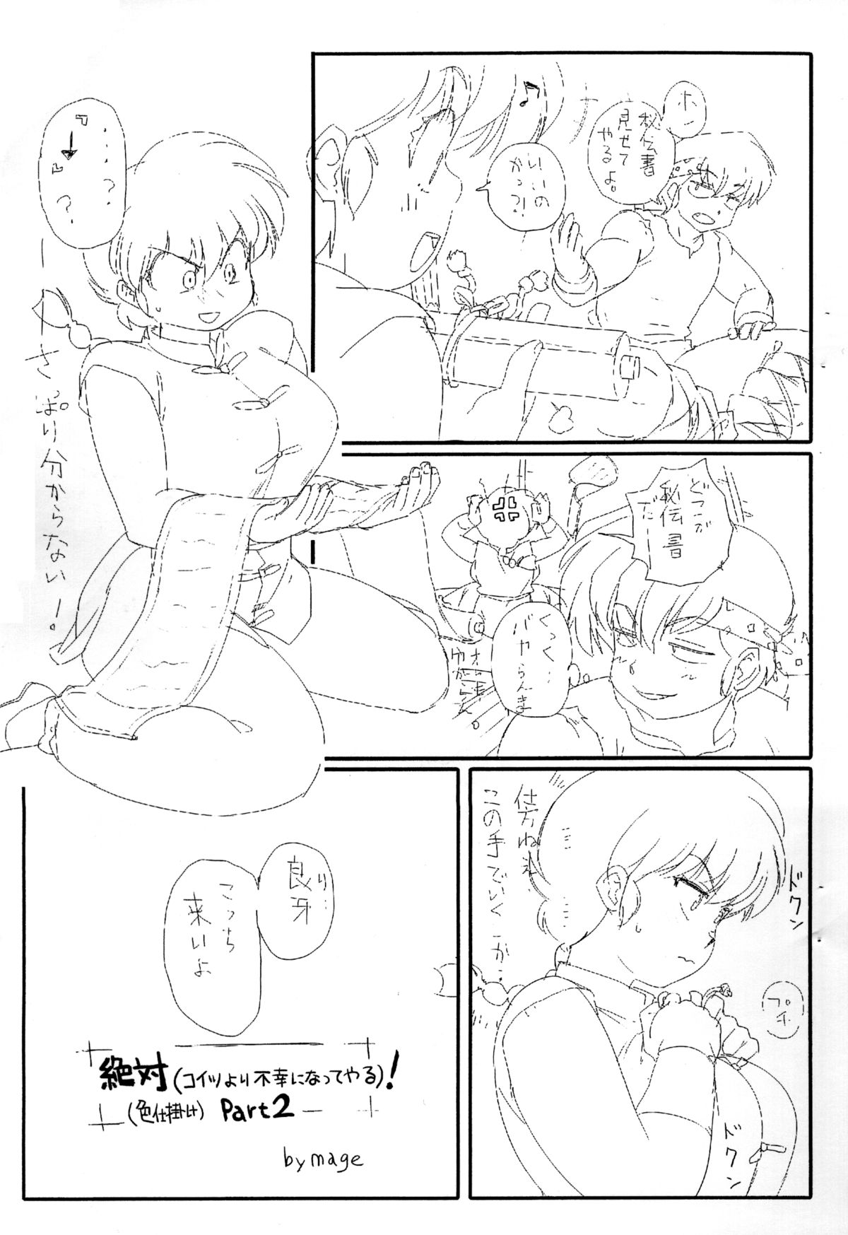 (C85) [Marin (mage)] Zettai (Koitsu yori Fukou ni Natte yaru) ! (Irojikake) Part2 (Ranma 1/2) page 1 full