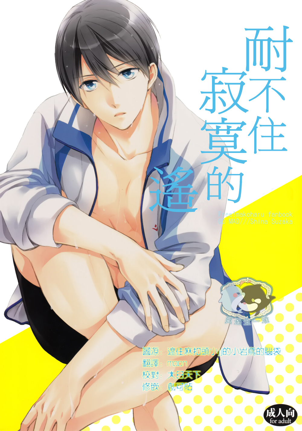 (C86) [GO MAD (Suzaka Shina)] Haruka wa Sore wo Gaman dekinai (Free!) [Chinese] page 1 full