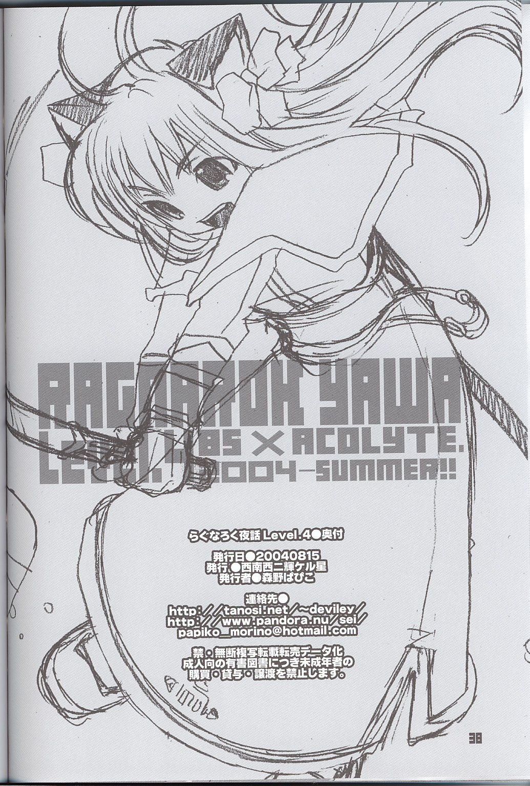 (C66) [Seinansei ni Kagayakeu Hoshi (Morino Papiko)] Ragnarock Yawa Level.4 (Ragnarok Online) page 37 full