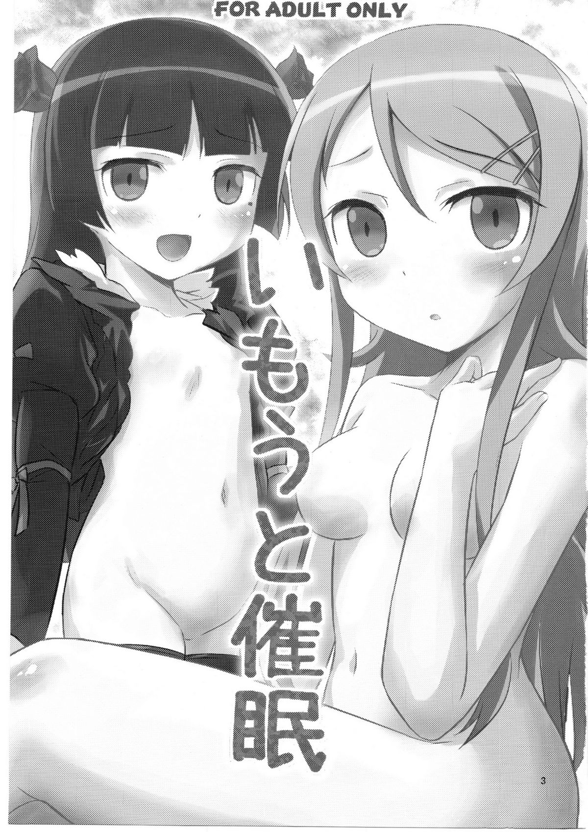 (C79) [Magudara Kaihou Doumei (Tsukuyomi Sazin)] Imouto Saimin (Ore no Imouto ga Konna ni Kawaii Wake ga Nai) page 2 full