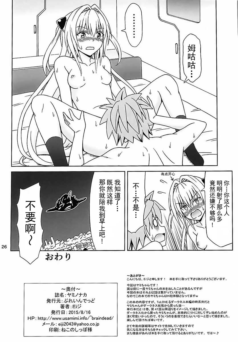 (C88) [Brain Dead (Eiji)] Yami no Naka (To LOVE-Ru Darkness) [Chinese] [上古勤受荣誉呈献] page 25 full