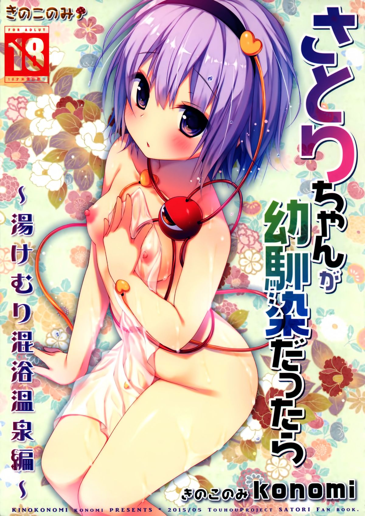(Reitaisai 12) [KINOKONOMI (konomi)] Satori-chan ga Osananajimi dattara -Yukemuri Konyoku Onsen Hen- (Touhou Project) [Chinese] [CE家族社] page 2 full