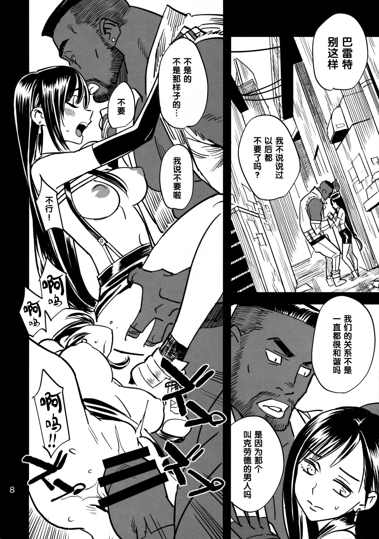 (C97) [VOLVOX (Kizaki)] Mitsubachi no Yoru (Final Fantasy VII) [Chinese] [黑条汉化$MR.ntr] page 7 full