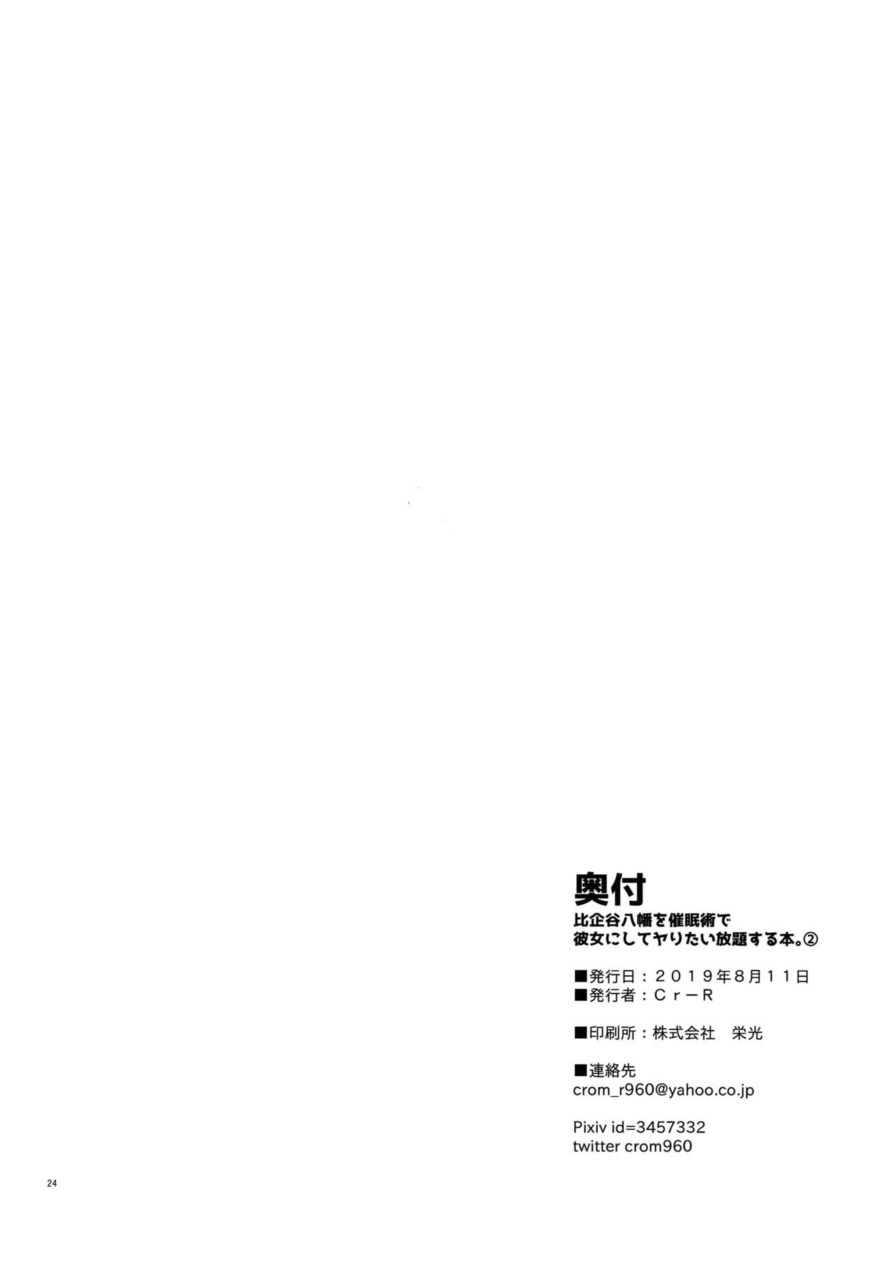 (C96) [Hamehame Service Area (Cr-R)] Hikigaya Hachiman o Saiminjutsu de Kanojo ni Shite Yaritai Houdai Suru Hon. 2 (Yahari Ore no Seishun Love Come wa Machigatteiru.) page 23 full