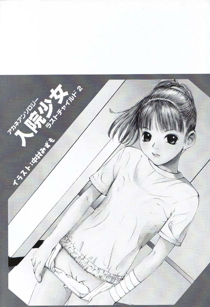 [Anthology] Nyuuin Shoujo - Last Child 2 page 8 full
