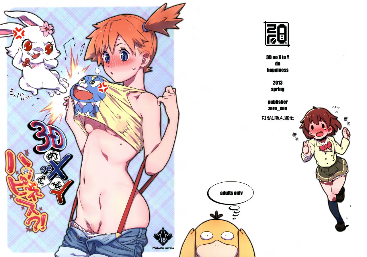 (C84) [zero-sen (xxzero)] 3D no X to Y de Happiness?! (Pokemon) [Chinese] [final個人漢化] [Decensored] page 1 full