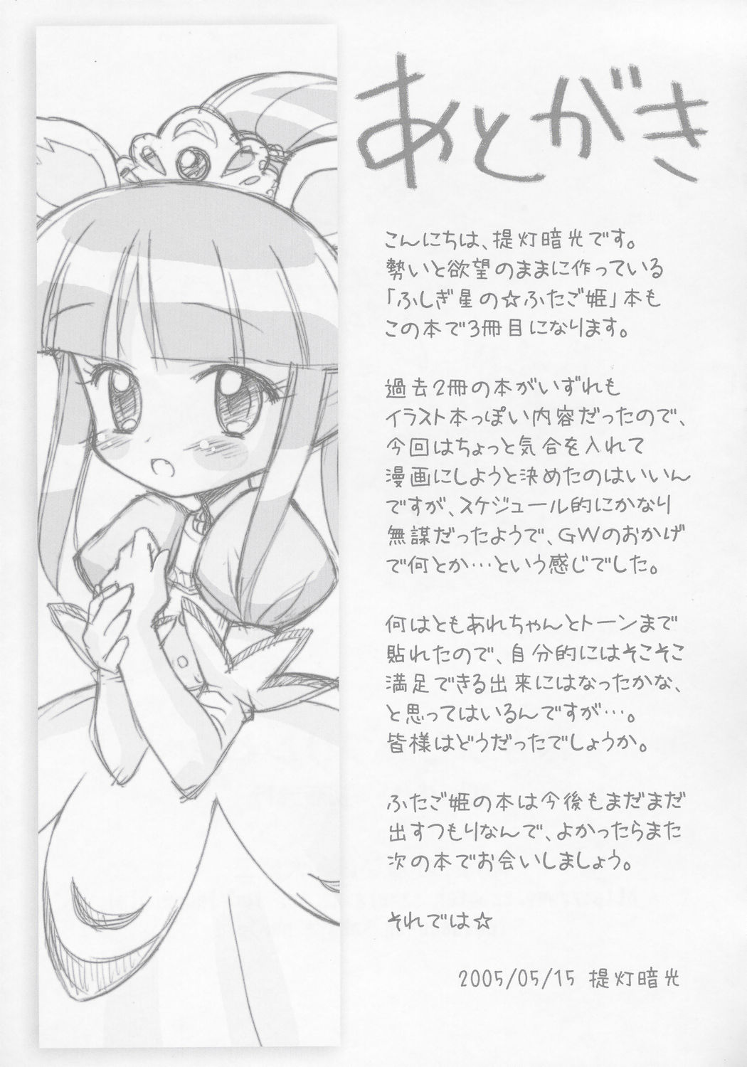 (Puniket 11) [Furaipan Daimaou (Chouchin Ankou)] Nakayoshi Princess (Fushigiboshi no Futagohime) page 16 full